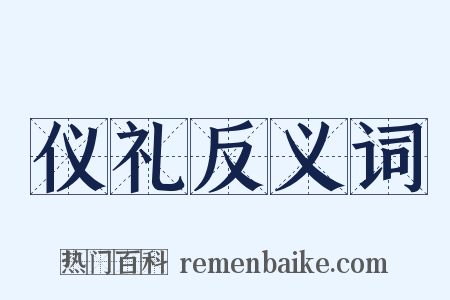 仪礼反义词是什么意思的图片